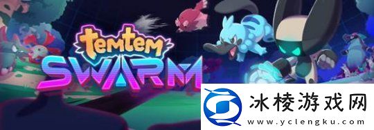 宝可梦+幸存者！新品节热门游戏Temtem:Swarm现已发售支持简体中文