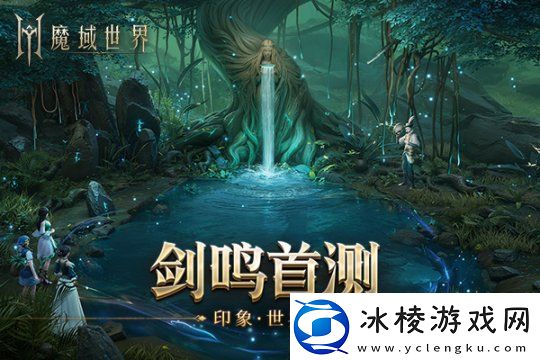 魔域世界实机场景首曝海量首测福利邀您共创新篇章！