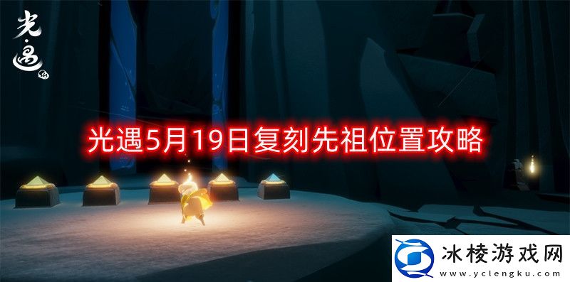 光遇5月19日复刻先祖在哪