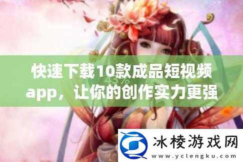 成品短视频-APP-软件免费下载-无广告-无付费-畅享精彩视频
