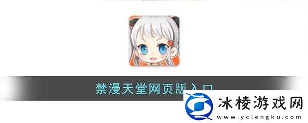 禁漫天堂官入口：一个动漫资源平台