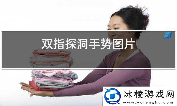 如何用一根手指挖洞-这里有简单的手势技巧指导