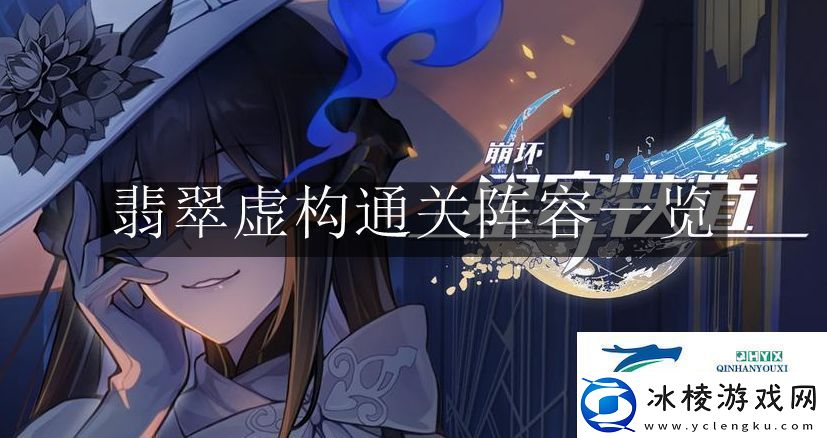 崩坏星穹铁道翡翠虚构通关阵容是什么-崩坏星穹铁道翡翠虚构通关阵容一览