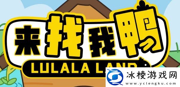 KFC来找我鸭游戏在哪玩