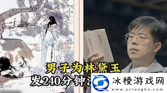 男子为林黛玉发240分钟澄清视频：她内核很稳定