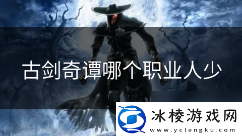 古剑奇谭哪个职业人少