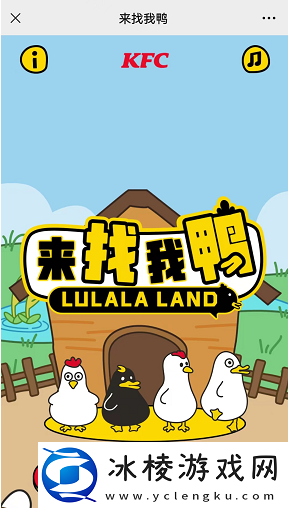 KFC来找我鸭游戏在哪玩