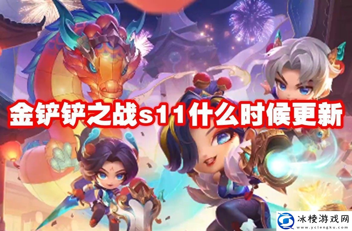 金铲铲之战s11更新时间-金铲铲之战s11什么时候更新