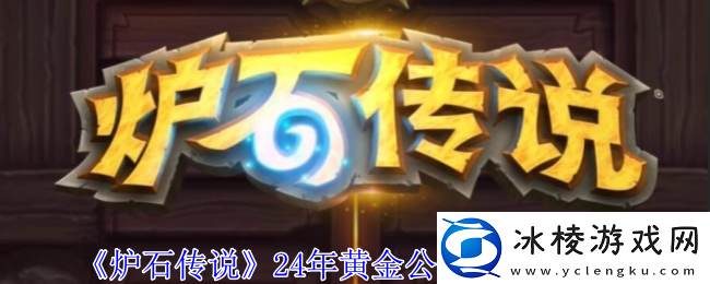 炉石传说24年黄金公开赛观赛奖励