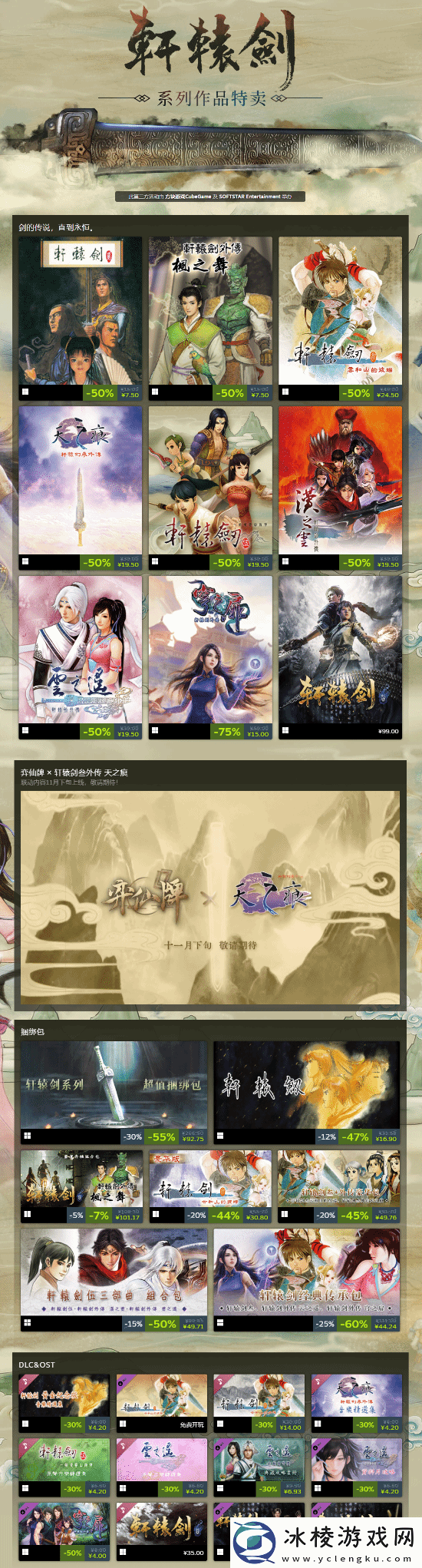 轩辕剑系列Steam特卖开启！系列捆绑包仅需93元