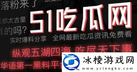 51cgfun-今日吃瓜必吃防走丢：精彩不断