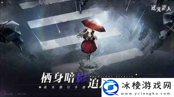 逆光潜入荔荔获取途径分享-4星灵巧逆影