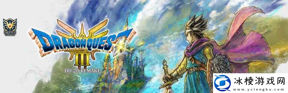 勇者斗恶龙3：重制版图文攻略-全探索收集剧情流程攻略