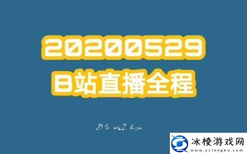 免费看B站直播大全：涵盖各类精彩直播