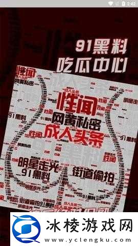 91-吃瓜：精彩内容等你探索