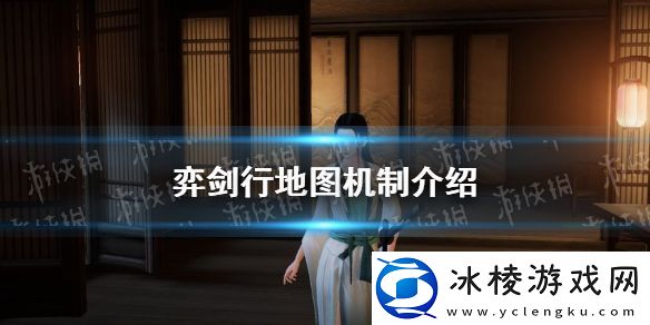 弈剑行地图机制介绍-地图细节一览