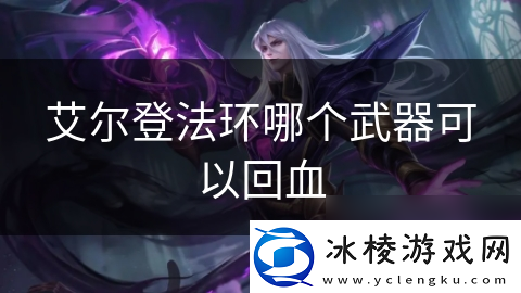 艾尔登法环哪个武器可以回血