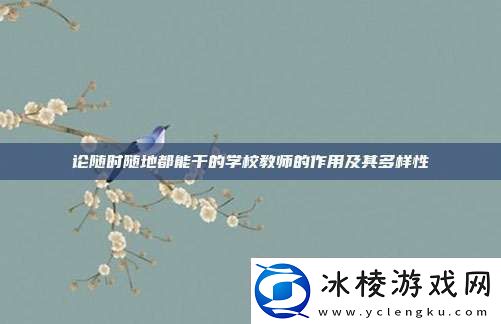 论随时随地都能干的学校教师的作用及其多样性