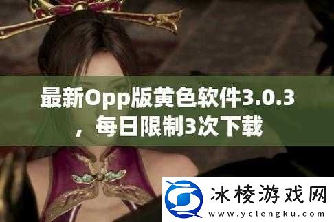 3.0.3-免费-oppo-版破解装扮：全新体验来袭