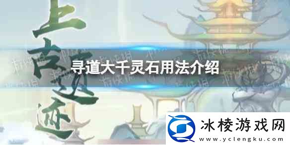 寻道大千灵石用法推荐