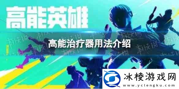 高能英雄高能治疗器用法推荐