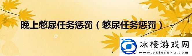 憋尿惩罚-创新突破引发热议