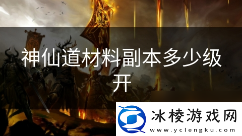 神仙道材料副本多少级开