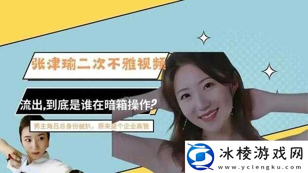 张津瑜-7-段-51-吃瓜原视频没有地域限制-震撼的私密视频引发全热议