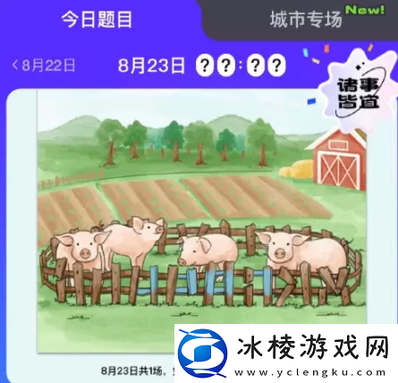 饿了么免单8.23答案-饿了么免单8.23答案一览