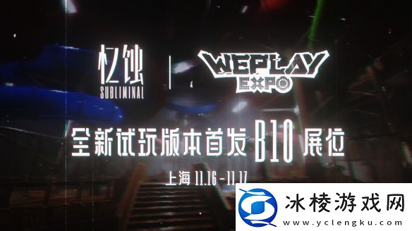 忆蚀Subliminal：揭秘后室之谜路知行献声Weplay文化展