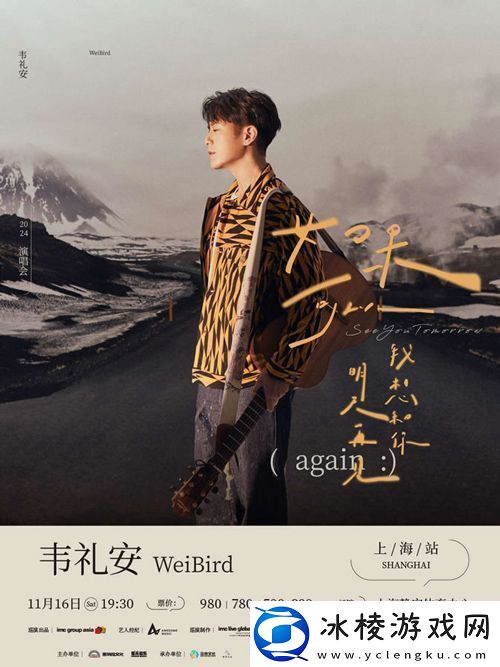 韦礼安如果可以我想和你明天再见again巡演上海站即将启动
