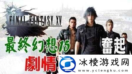 最终幻想15：第章奋起攻略流程