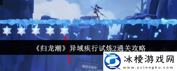 归龙潮异域疾行试炼2通关攻略-高级任务完成详细方法