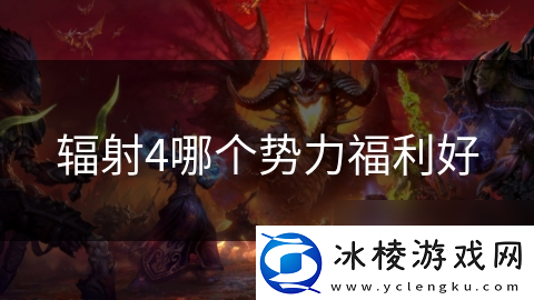 辐射4哪个势力福利好