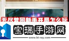 无尽梦回盾反如何操作-无尽梦回盾反操作技巧详解