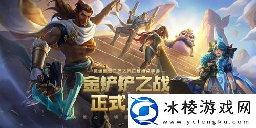 金铲铲之战s13野火帮羁绊效果详解