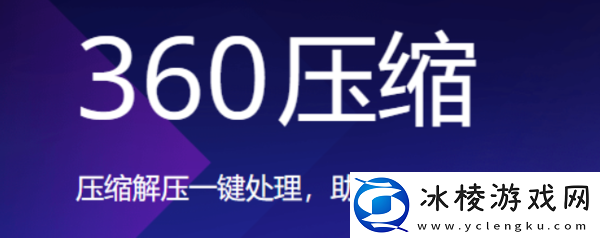 无打扰安全的高速压缩软件推荐_3款放心软件助你解压