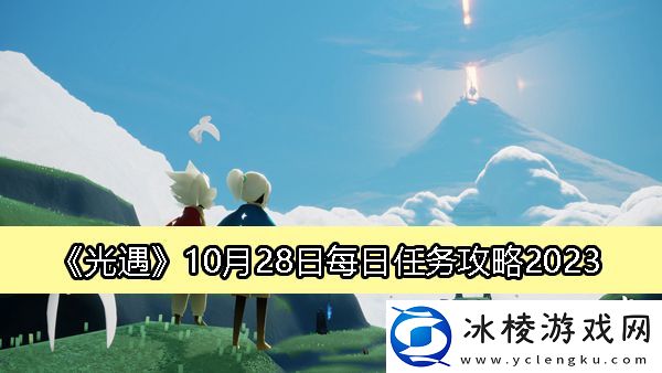10月28日每日任务攻略2023：角色属性与装备选择分析