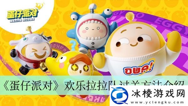 欢乐拉拉队过关方法介绍：精确控制角色动作展现优美身姿