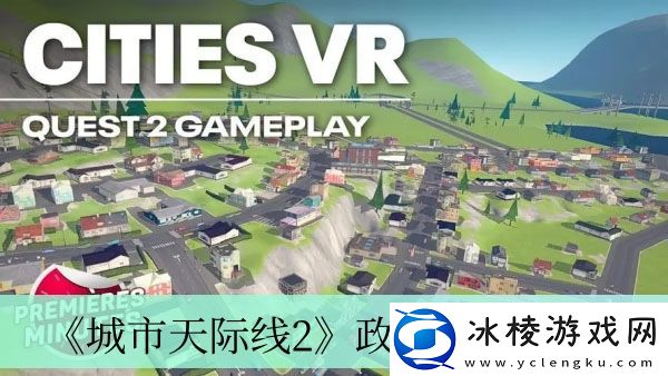 政策位置介绍：充分利用游戏中的社区和论坛资源