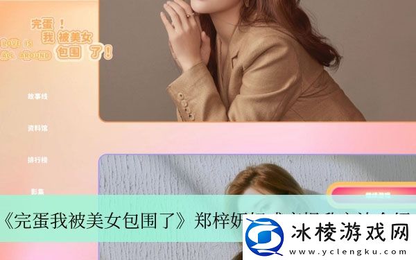 郑梓妍好感度提升方法介绍：高级副本攻略与注意事项