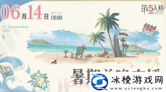 第五人格暑期前瞻开启时间2024