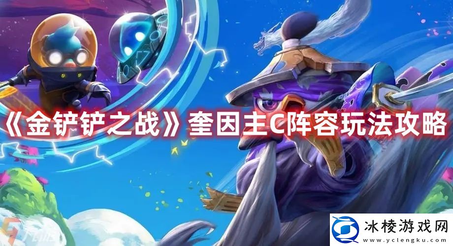 奎因主C阵容玩法攻略：稀有道具全获取分析