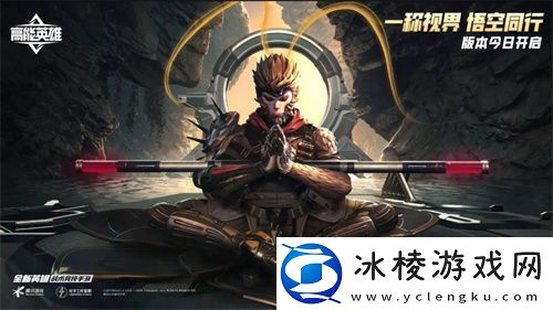 高能英雄周年庆版本已开启-新英雄“悟空”登场-第一人称模式即将上线！