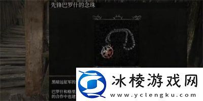 先锋念珠获得方法介绍:高效利用角色能力轻松应对挑战