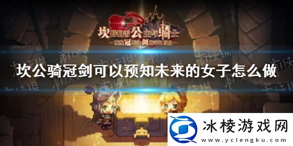 坎公骑冠剑可以预知未来的女子怎么做-支线任务通关攻略