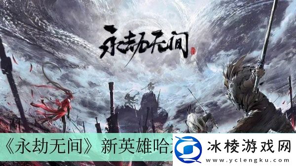 新英雄哈迪上线时间介绍：装备词条洗练与属性重铸