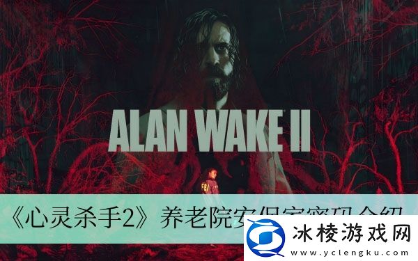 养老院安保室密码介绍：副本通关秘诀与实战心得