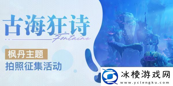 原神古海狂诗枫丹主题拍照征集活动怎么玩：挑战任务的通关技巧