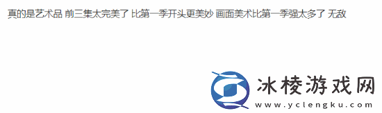 友盛赞双城之战第二季